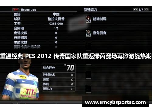 重温经典 PES 2012 传奇国家队重返绿茵赛场再掀激战热潮